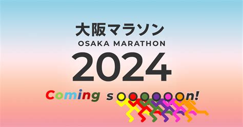 大阪マラソン 2024 ホームページ